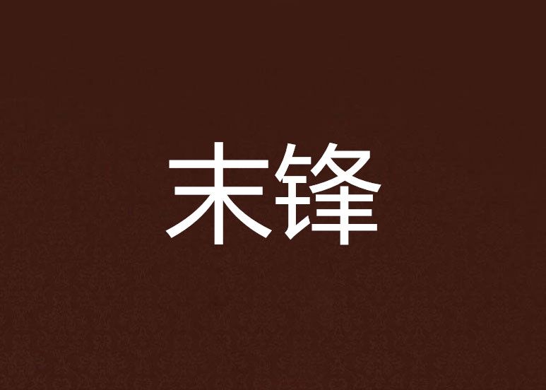 末鋒 末鋒