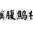 鼷腹鷦枝 鼷腹鷦枝