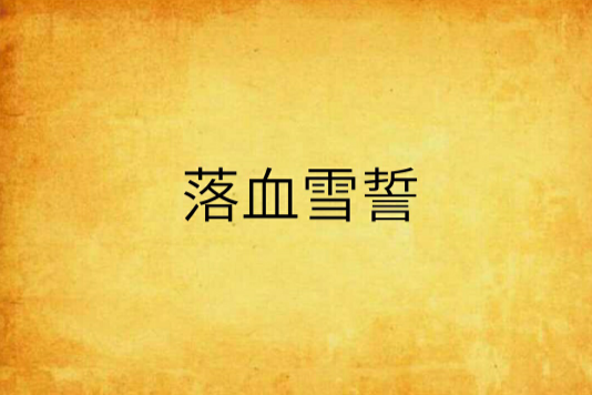 落血雪誓