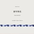 新年快樂([巴西] 魯本·豐塞卡所著作品)