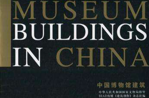中國博物館建築