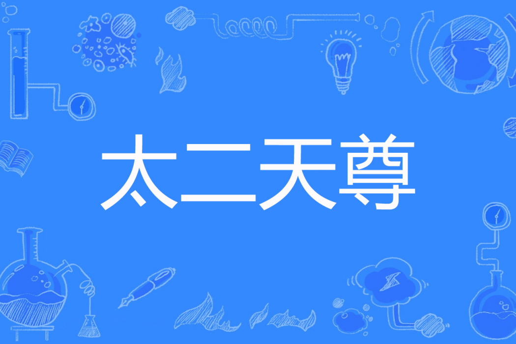 太二天尊