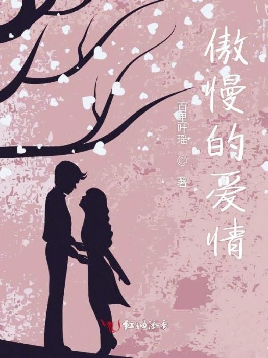 傲慢的愛情