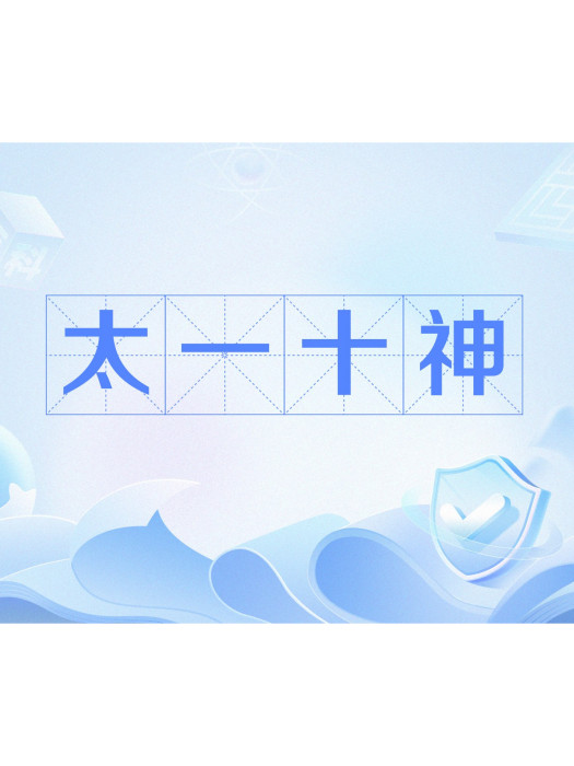 太一十神 太一十神