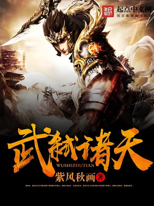 武弒諸天 武弒諸天