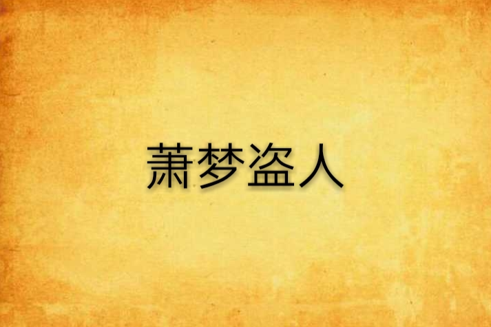 蕭夢盜人