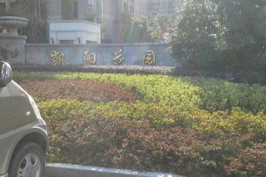 凱陽花園 凱陽花園