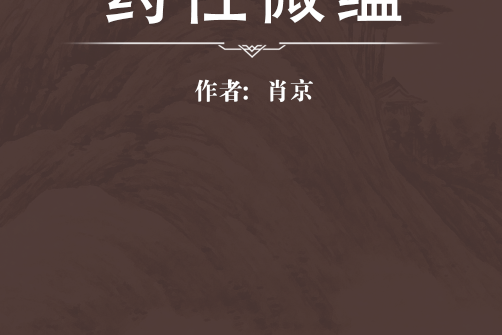 藥性微蘊 藥性微蘊