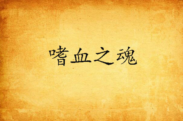 嗜血之魂 嗜血之魂