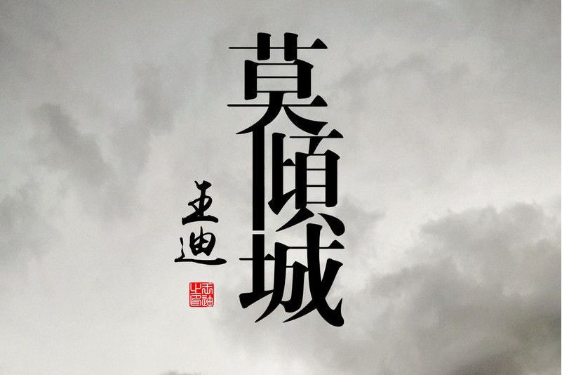 莫傾城(王迪演唱歌曲) 莫傾城(王迪演唱歌曲)
