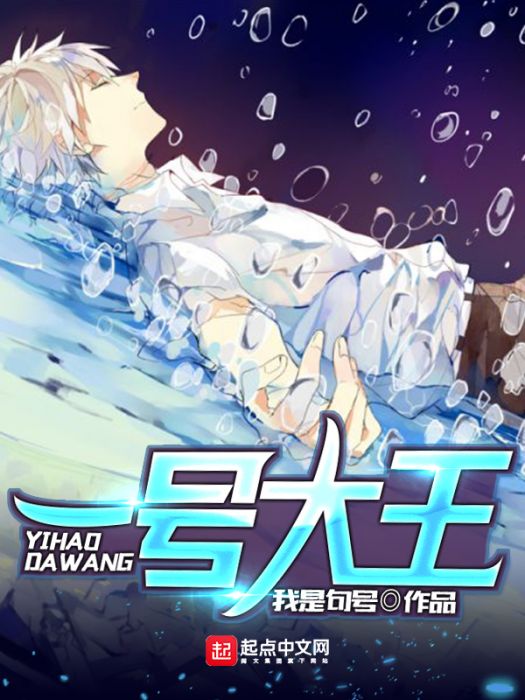 一號大王 一號大王