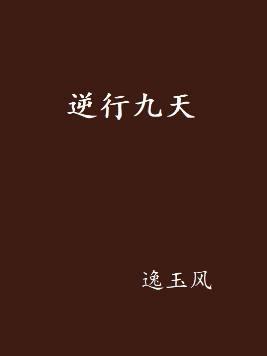 逆行九天 逆行九天