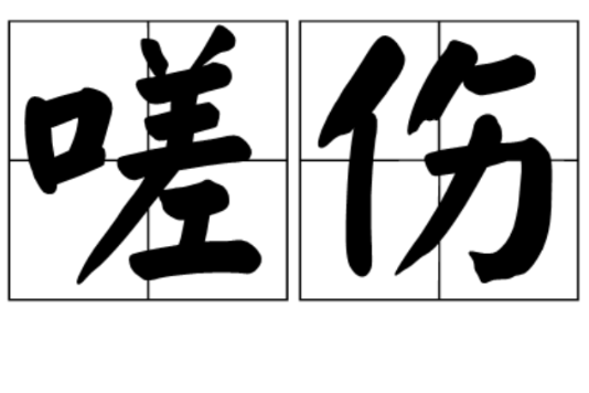嗟傷 嗟傷