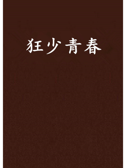 狂少青春 狂少青春