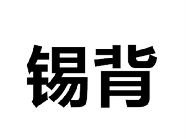 錫背 錫背