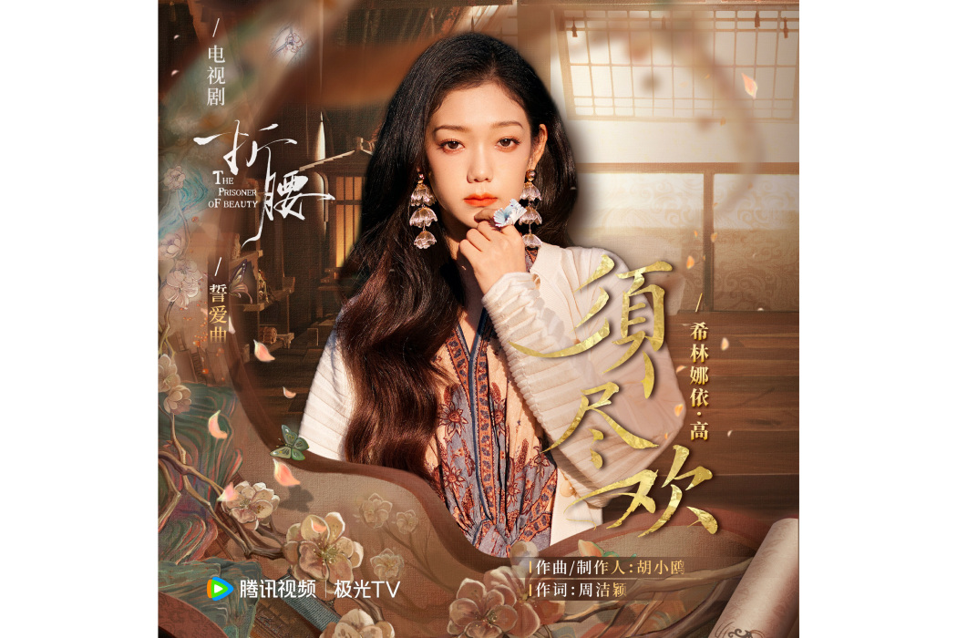 須盡歡(電視劇《折腰》誓愛曲) 須盡歡(電視劇《折腰》誓愛曲)