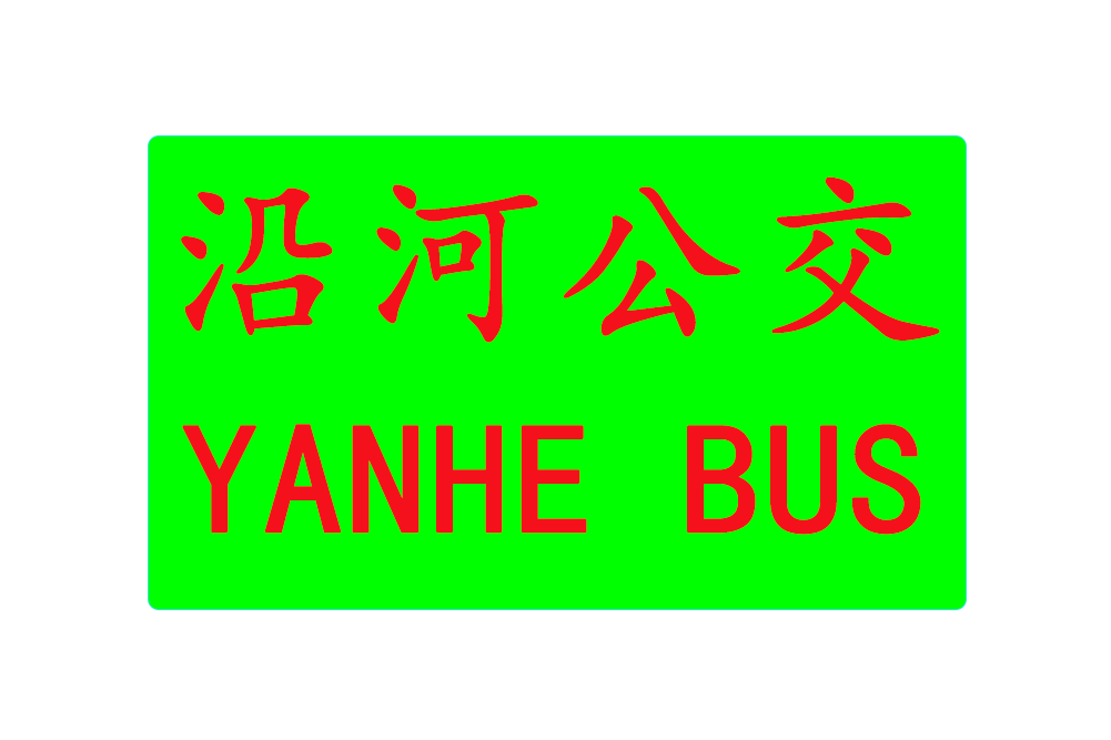 沿河公交 沿河公交