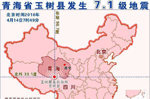 4·14玉樹地震(青海地震)