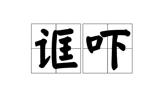 誆嚇 誆嚇
