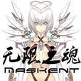 無限之魂 無限之魂