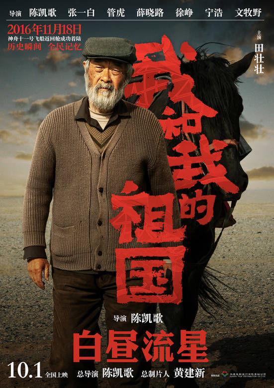 白晝流星(2019陳凱歌執導單元電影) 白晝流星(2019陳凱歌執導單元電影)