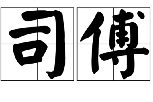 司傅 司傅