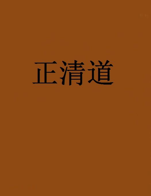 正清道 正清道