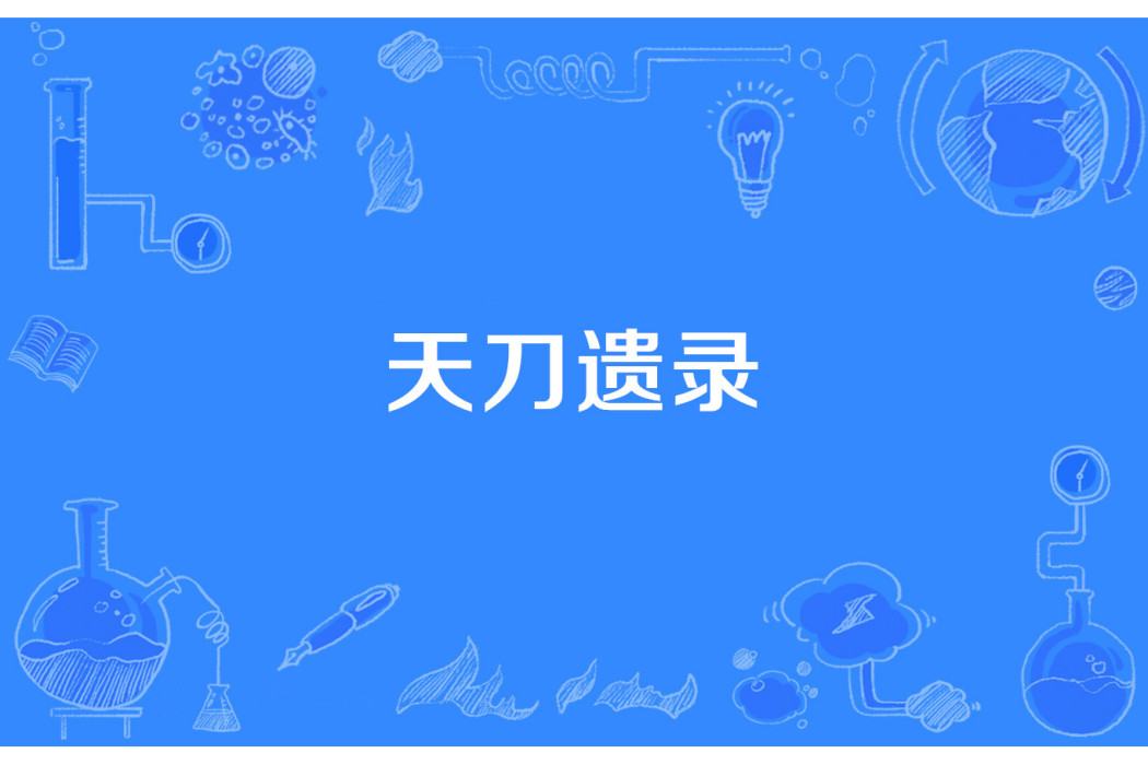 天刀遺錄 天刀遺錄