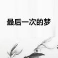 最後一次的夢 最後一次的夢