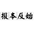 報本反始 報本反始