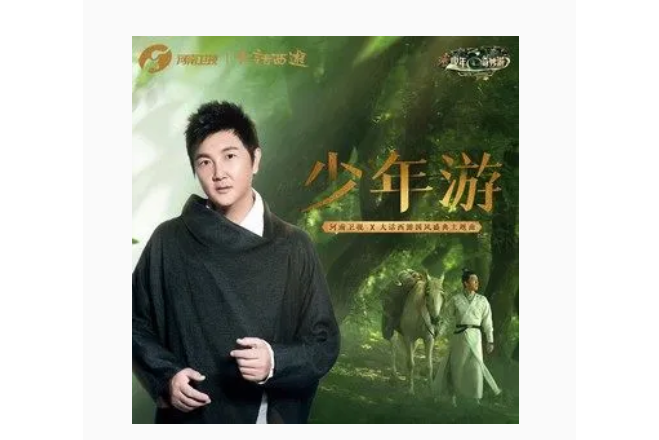 少年游(孫楠演唱的歌曲) 少年游(孫楠演唱的歌曲)