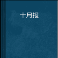 十月報
