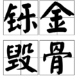 鑠金毀骨