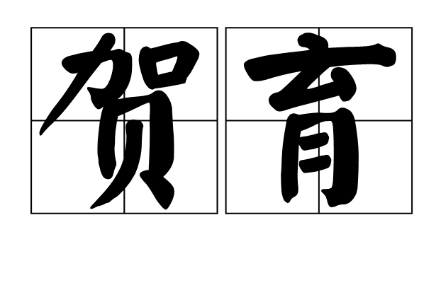 賀育(漢語詞語) 賀育(漢語詞語)