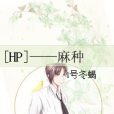 [HP]——麻種