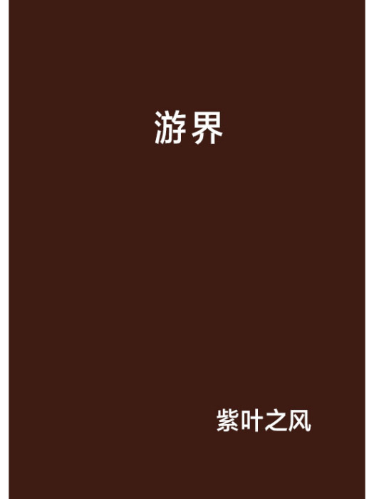 游界(紫葉之風創作的網路小說) 游界(紫葉之風創作的網路小說)