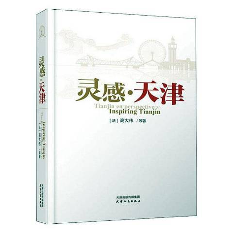 靈感天津 靈感天津