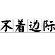 不著邊際 不著邊際