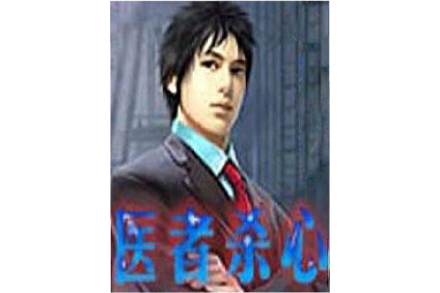 醫者殺心 醫者殺心