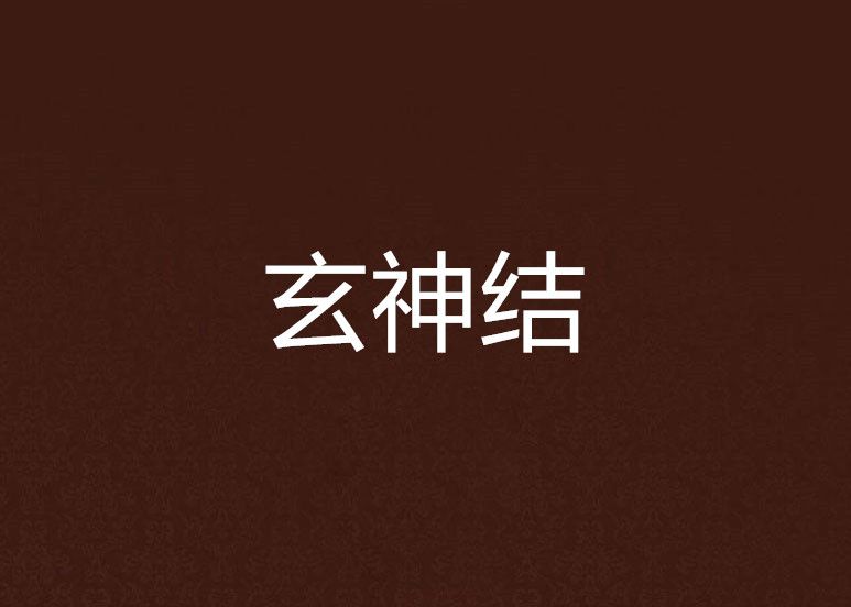 玄神結 玄神結