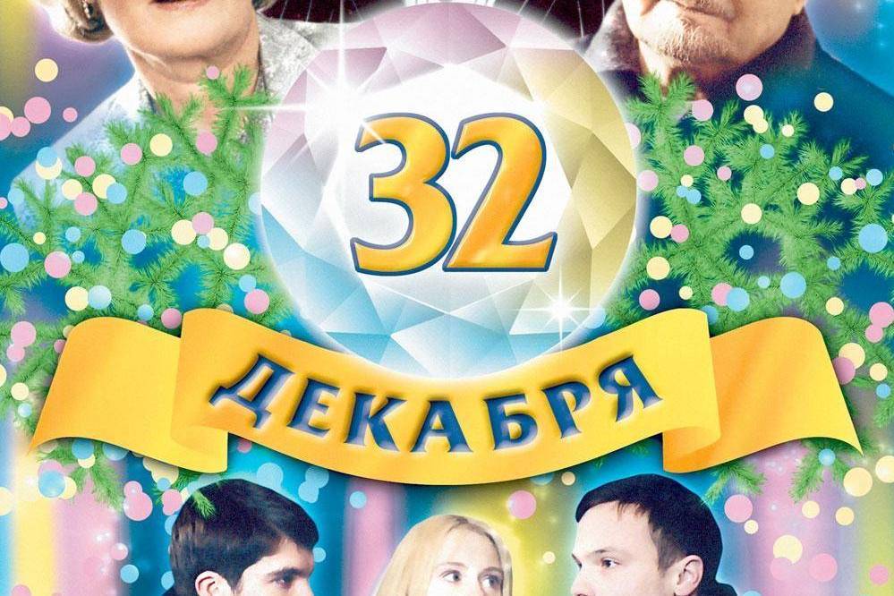32oe dekabrya 32oe dekabrya