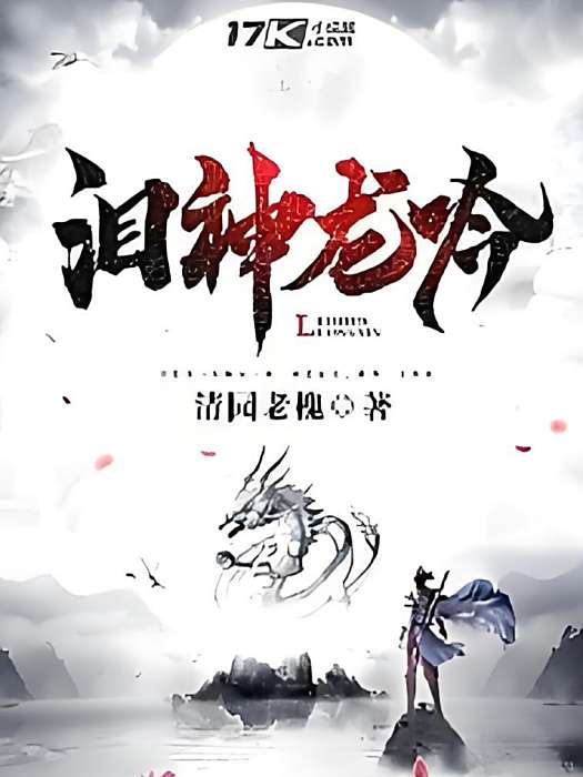 淚神龍吟 淚神龍吟