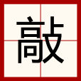 敲 敲