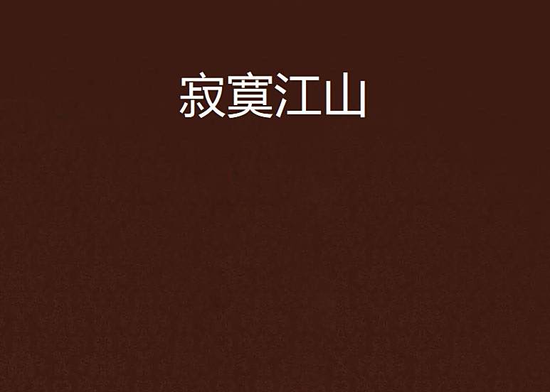 寂寞江山 寂寞江山