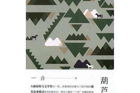 葫蘆峪(2017年花山文藝出版社出版的圖書) 葫蘆峪(2017年花山文藝出版社出版的圖書)
