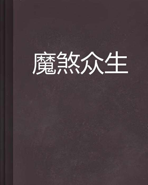 魔煞眾生