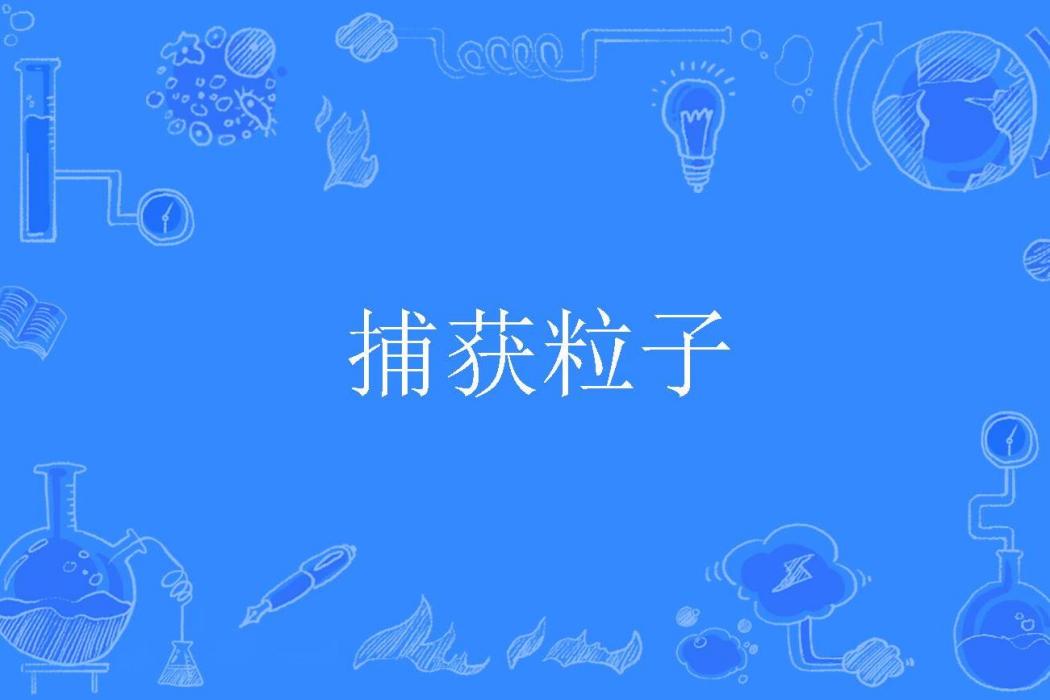 捕獲粒子 捕獲粒子