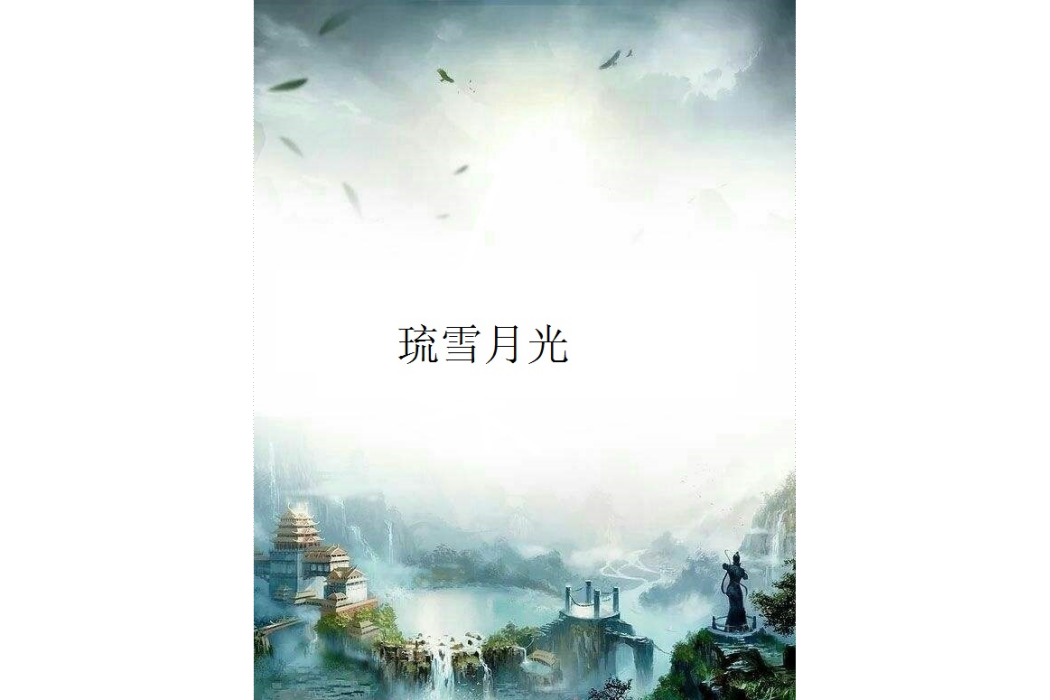 琉雪月光 琉雪月光