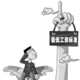 工資鋼鐵定律(工資鐵律) 工資鋼鐵定律(工資鐵律)