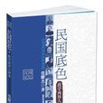民國底色 民國底色